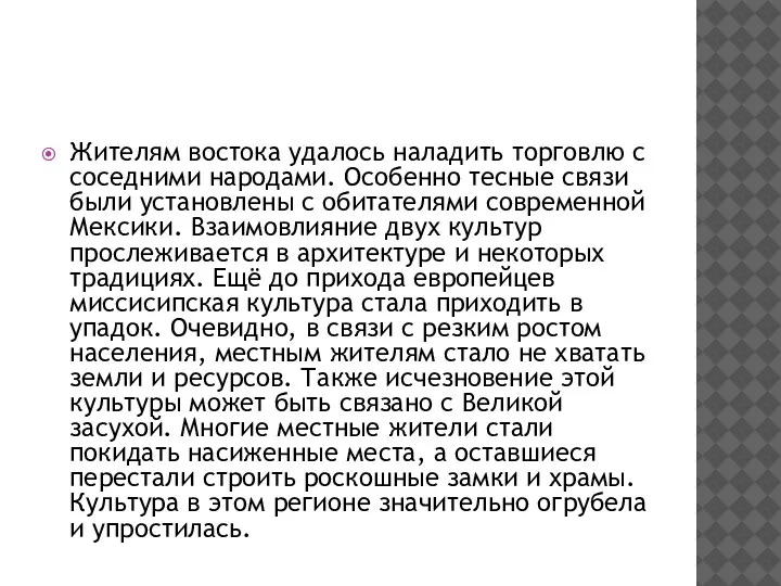 Жителям востока удалось наладить торговлю с соседними народами. Особенно тесные