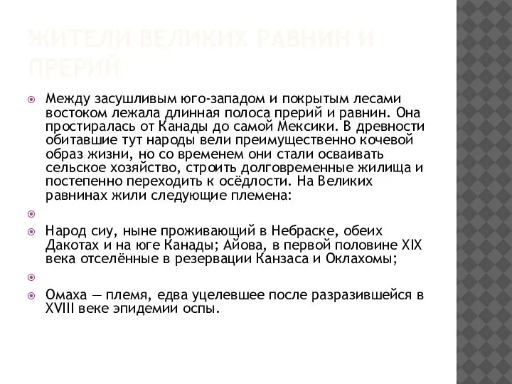 ЖИТЕЛИ ВЕЛИКИХ РАВНИН И ПРЕРИЙ Между засушливым юго-западом и покрытым