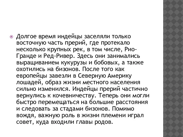 Долгое время индейцы заселяли только восточную часть прерий, где протекало