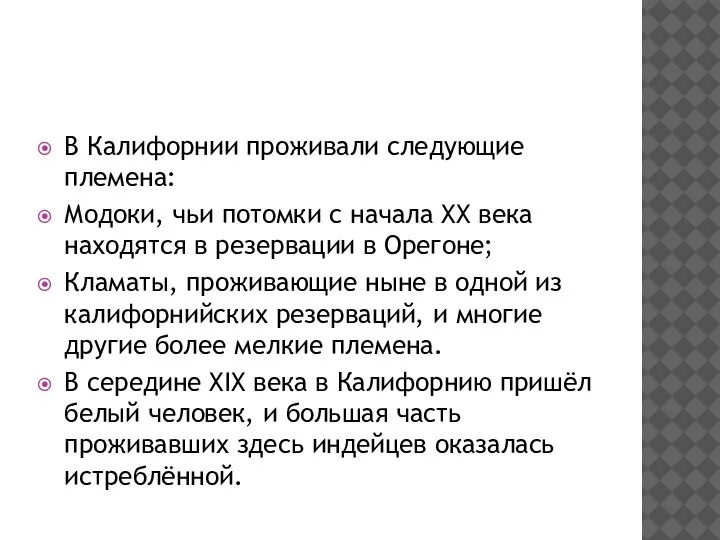 В Калифорнии проживали следующие племена: Модоки, чьи потомки с начала