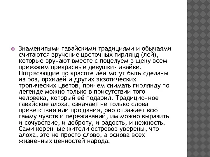 Знаменитыми гавайскими традициями и обычаями считаются вручение цветочных гирлянд (лей),