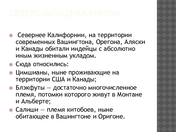 СЕВЕРО-ЗАПАДНАЯ ГРУППА Севернее Калифорнии, на территории современных Вашингтона, Орегона, Аляски