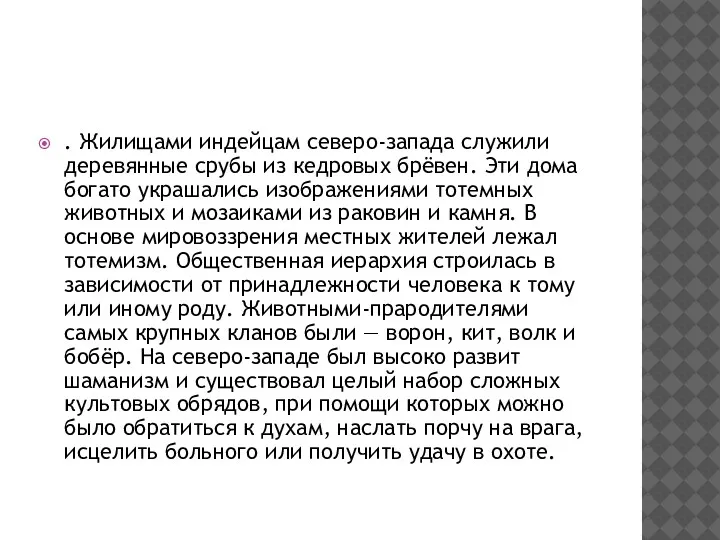 . Жилищами индейцам северо-запада служили деревянные срубы из кедровых брёвен.