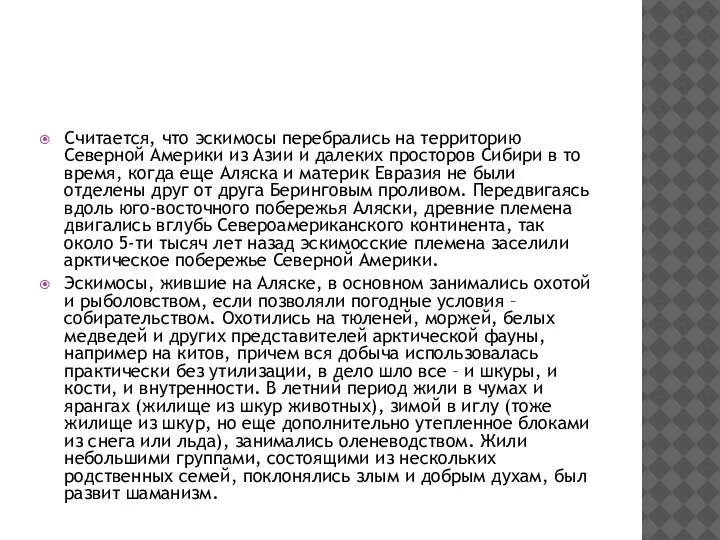 Считается, что эскимосы перебрались на территорию Северной Америки из Азии