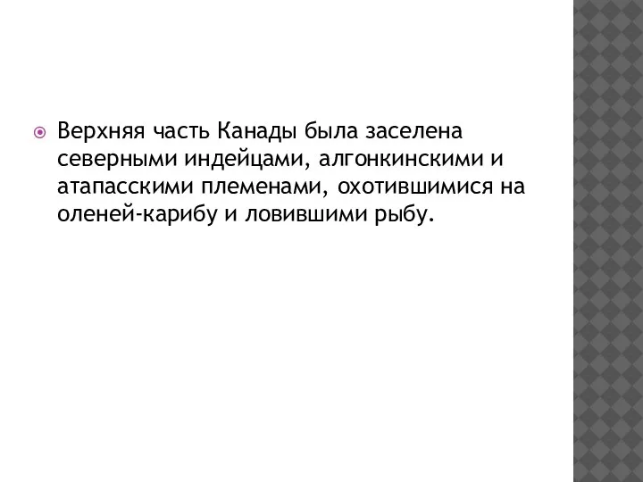 Верхняя часть Канады была заселена северными индейцами, алгонкинскими и атапасскими