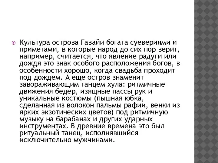 Культура острова Гавайи богата суевериями и приметами, в которые народ