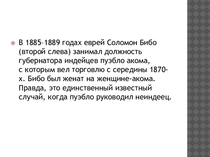 В 1885–1889 годах еврей Соломон Бибо (второй слева) занимал должность