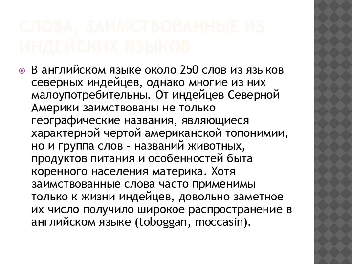 СЛОВА, ЗАИМСТВОВАННЫЕ ИЗ ИНДЕЙСКИХ ЯЗЫКОВ В английском языке около 250