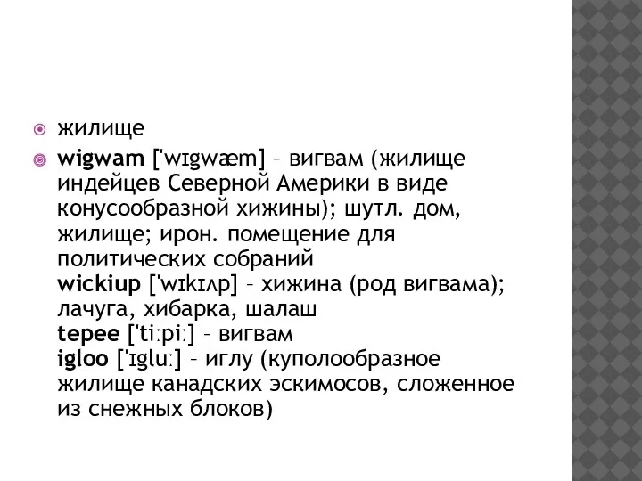 жилище wigwam ['wɪgwæm] – вигвам (жилище индейцев Северной Америки в