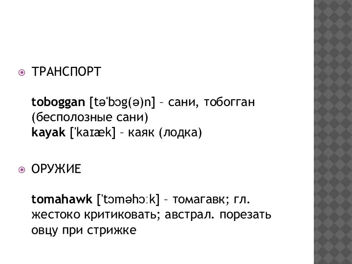 ТРАНСПОРТ toboggan [tə'bɔg(ə)n] – сани, тобогган (бесполозные сани) kayak ['kaɪæk]