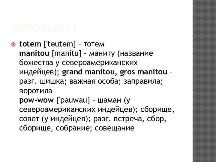 ВЕРОВАНИЯ totem ['təutəm] – тотем manitou [manitu] – маниту (название