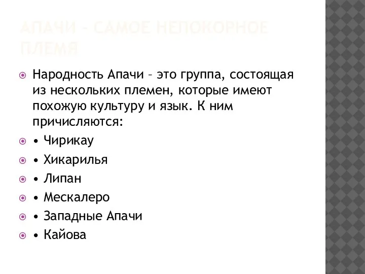 АПАЧИ – САМОЕ НЕПОКОРНОЕ ПЛЕМЯ Народность Апачи – это группа,