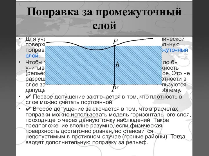 Поправка за промежуточный слой Для учета масс, расположенных в слое