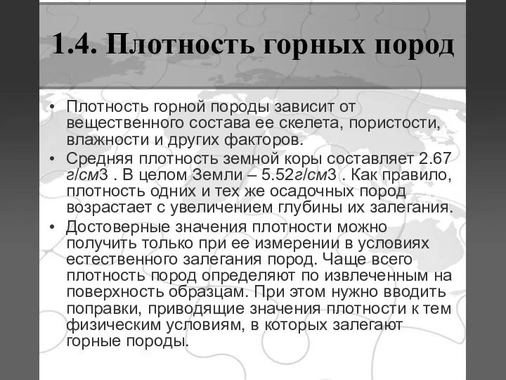 1.4. Плотность горных пород Плотность горной породы зависит от вещественного