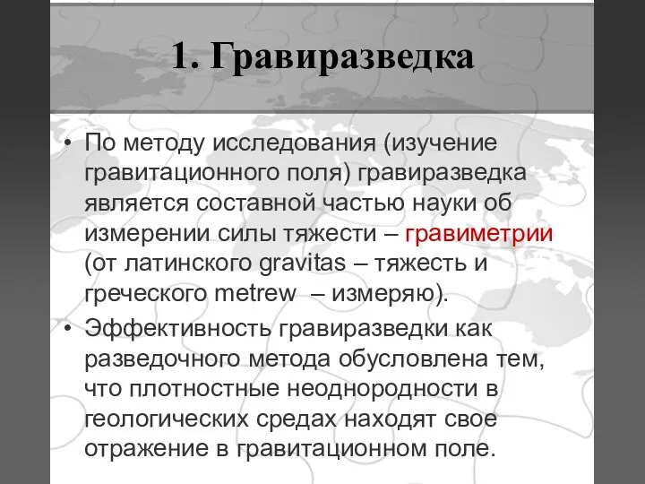 1. Гравиразведка По методу исследования (изучение гравитационного поля) гравиразведка является