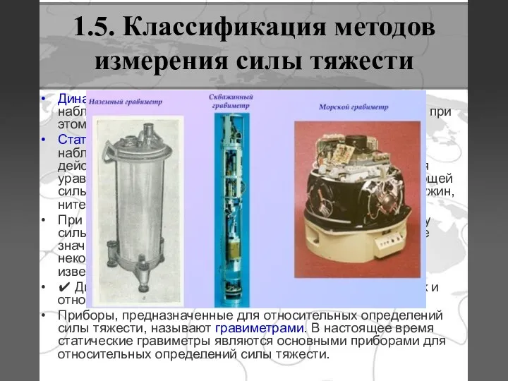 1.5. Классификация методов измерения силы тяжести Динамическими называются такие методы,