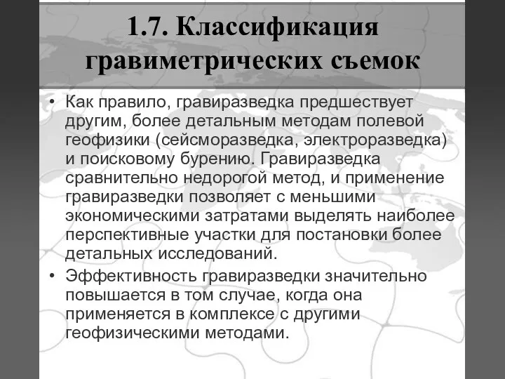 1.7. Классификация гравиметрических съемок Как правило, гравиразведка предшествует другим, более