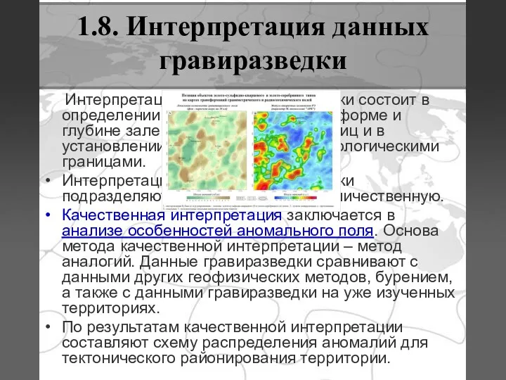 1.8. Интерпретация данных гравиразведки Интерпретация данных гравиразведки состоит в определении