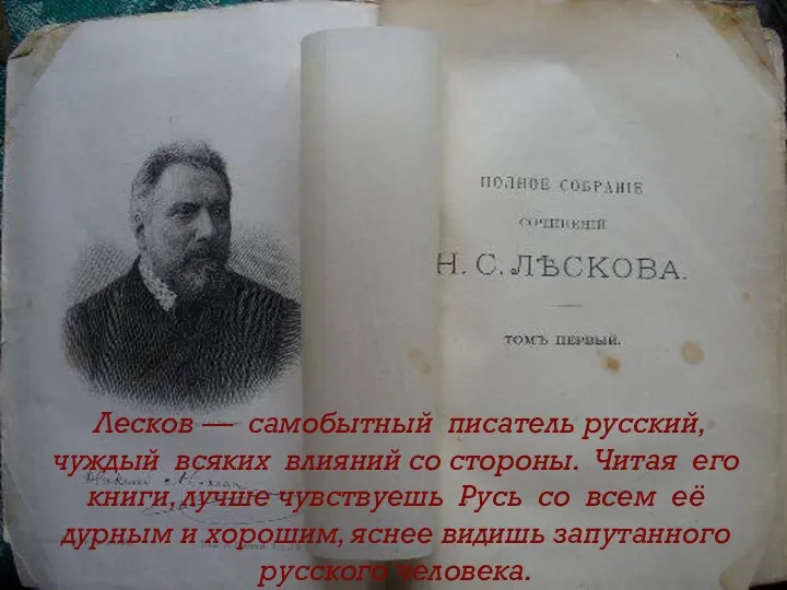 Лесков — самобытный писатель русский, чуждый всяких влияний со стороны.