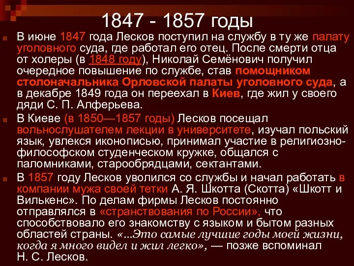 1847 - 1857 годы В июне 1847 года Лесков поступил