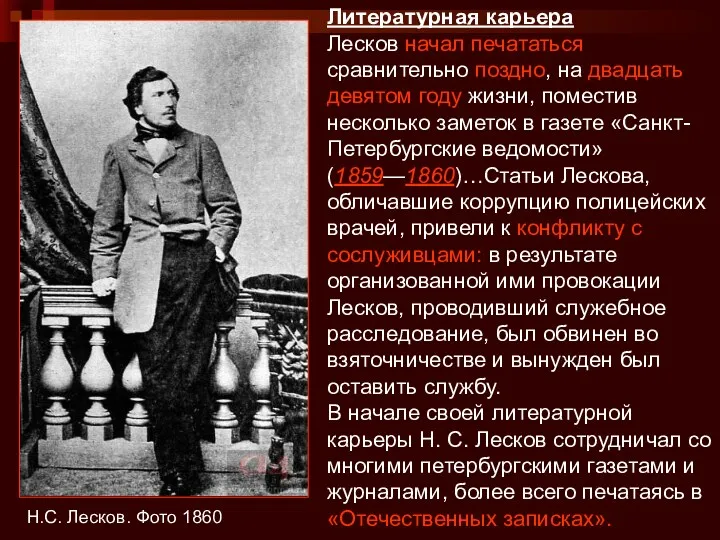 Н.С. Лесков. Фото 1860 Литературная карьера Лесков начал печататься сравнительно