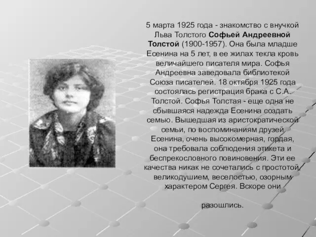 5 марта 1925 года - знакомство с внучкой Льва Толстого