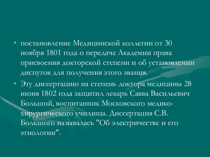 постановление Медицинской коллегии от 30 ноября 1801 года о передаче