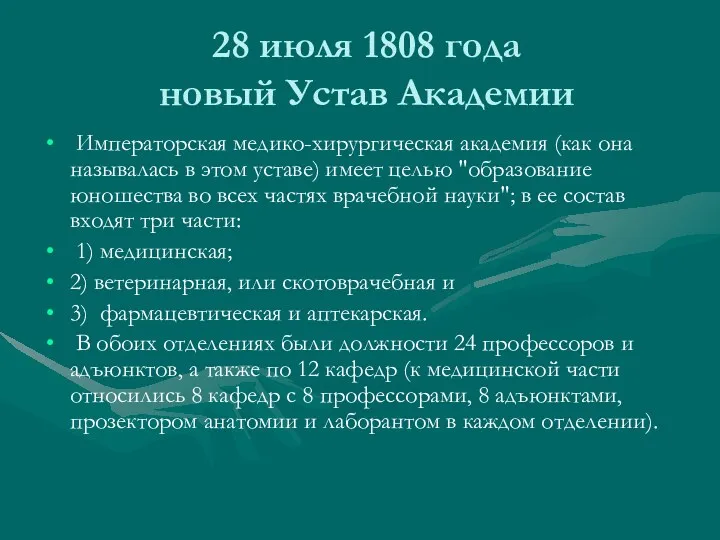28 июля 1808 года новый Устав Академии Императорская медико-хирургическая академия