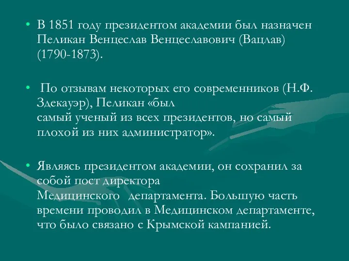 В 1851 году президентом академии был назначен Пеликан Венцеслав Венцеславович