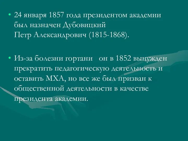 24 января 1857 года президентом академии был назначен Дубовицкий Петр