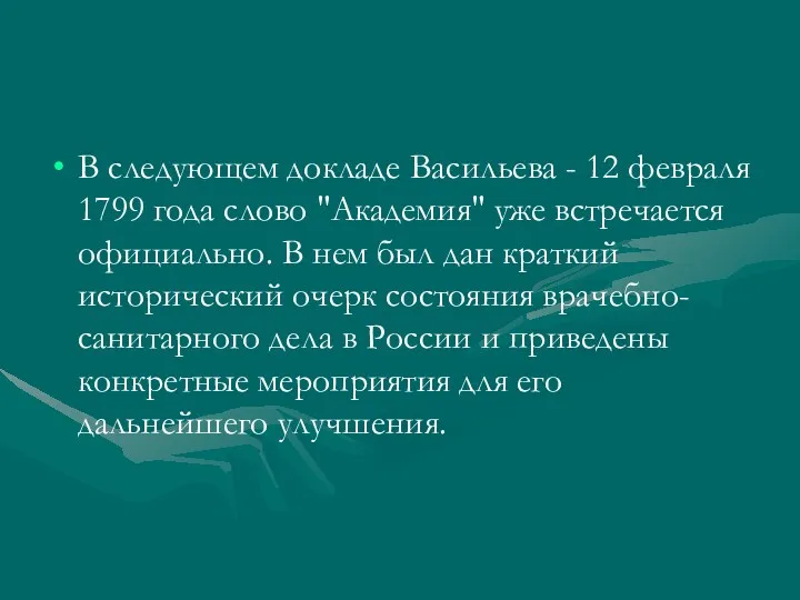 В следующем докладе Васильева - 12 февраля 1799 года слово