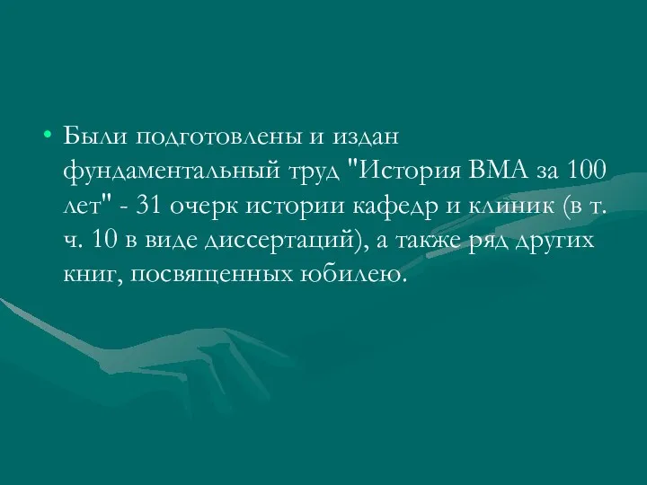 Были подготовлены и издан фундаментальный труд "История ВМА за 100