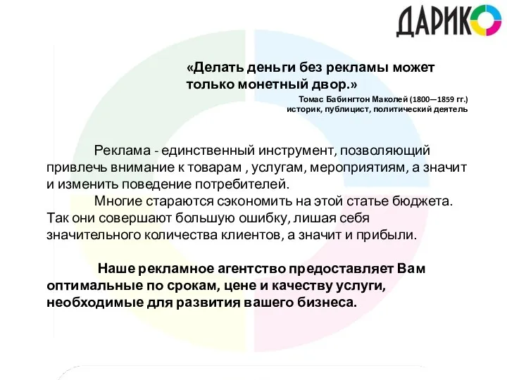 Реклама - единственный инструмент, позволяющий привлечь внимание к товарам ,