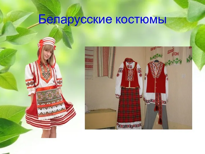 Беларусские костюмы