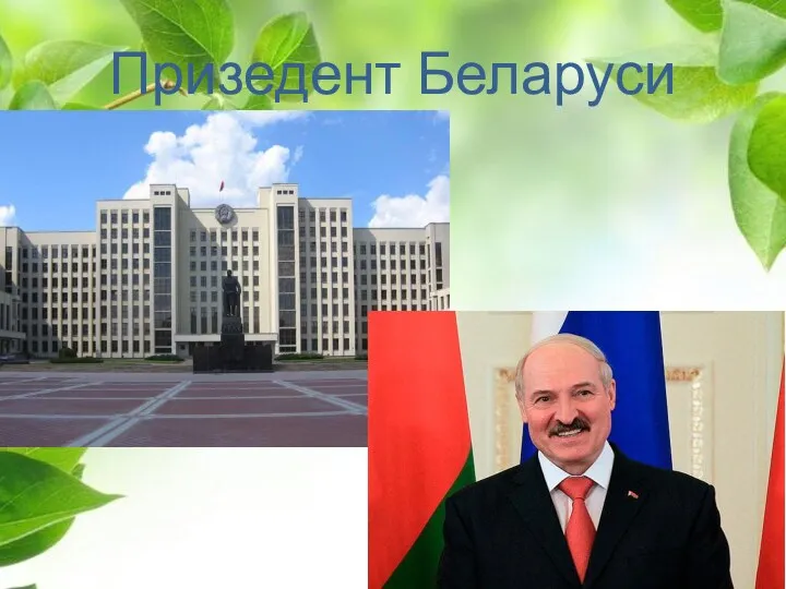 Призедент Беларуси