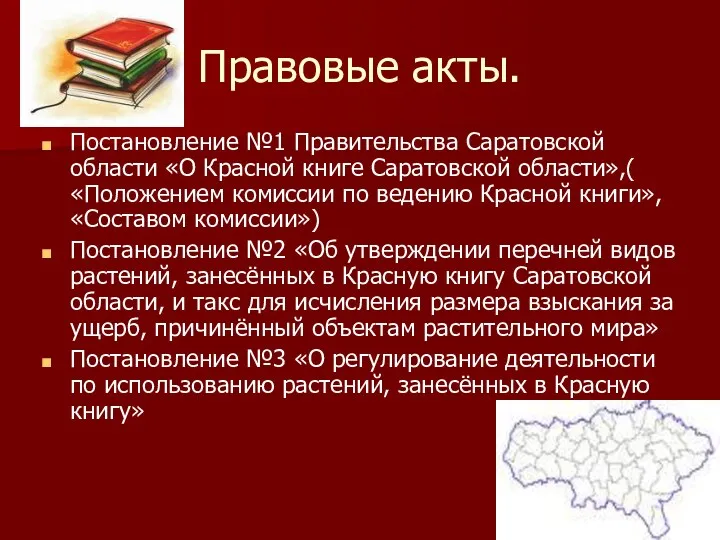 Правовые акты. Постановление №1 Правительства Саратовской области «О Красной книге