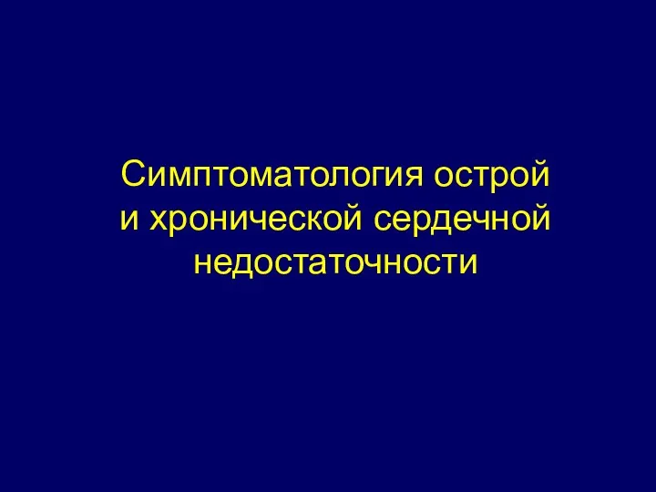 Симптоматология острой и хронической сердечной недостаточности