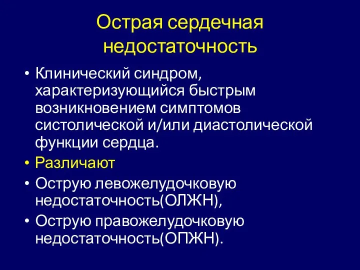 Острая сердечная недостаточность Клинический синдром, характеризующийся быстрым возникновением симптомов систолической