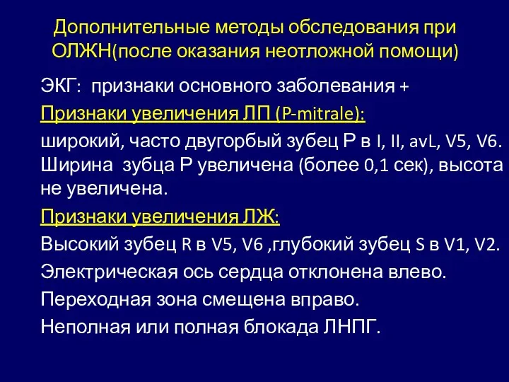 Дополнительные методы обследования при ОЛЖН(после оказания неотложной помощи) ЭКГ: признаки