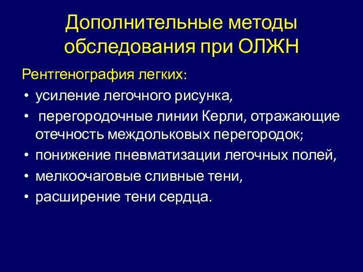 Дополнительные методы обследования при ОЛЖН Рентгенография легких: усиление легочного рисунка,