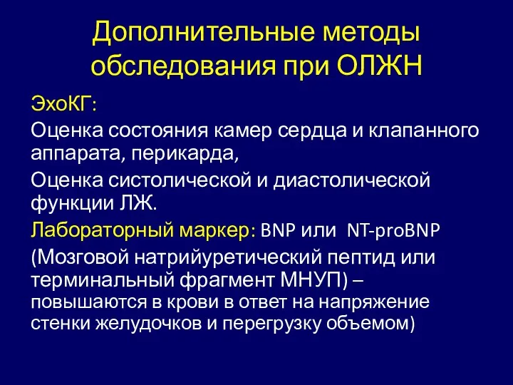 Дополнительные методы обследования при ОЛЖН ЭхоКГ: Оценка состояния камер сердца