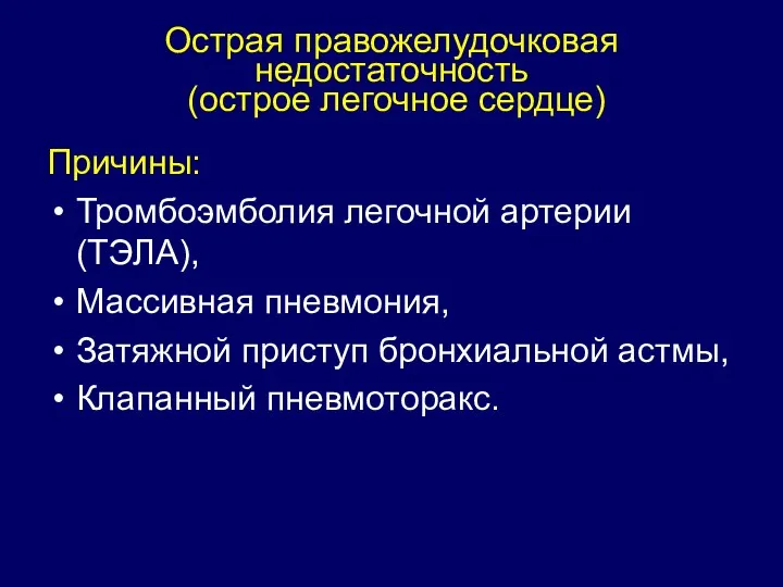 Острая правожелудочковая недостаточность (острое легочное сердце) Причины: Тромбоэмболия легочной артерии