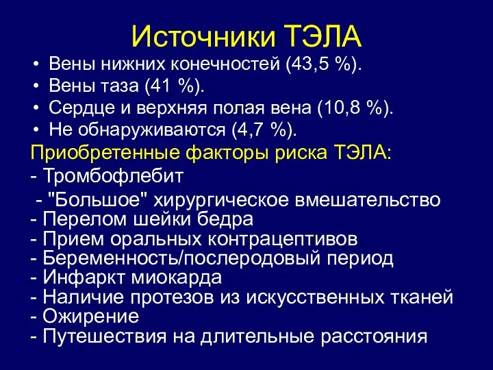 Источники ТЭЛА Вены нижних конечностей (43,5 %). Вены таза (41