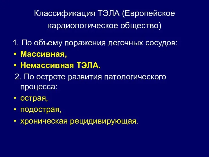 Классификация ТЭЛА (Европейское кардиологическое общество) 1. По объему поражения легочных