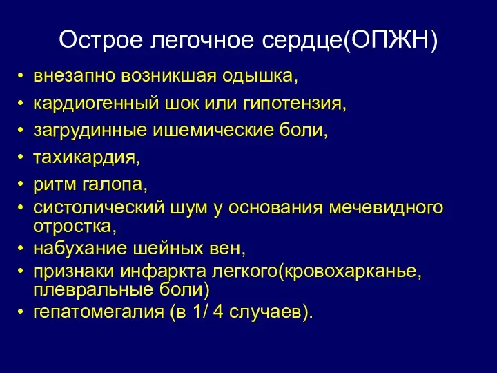 Острое легочное сердце(ОПЖН) внезапно возникшая одышка, кардиогенный шок или гипотензия,