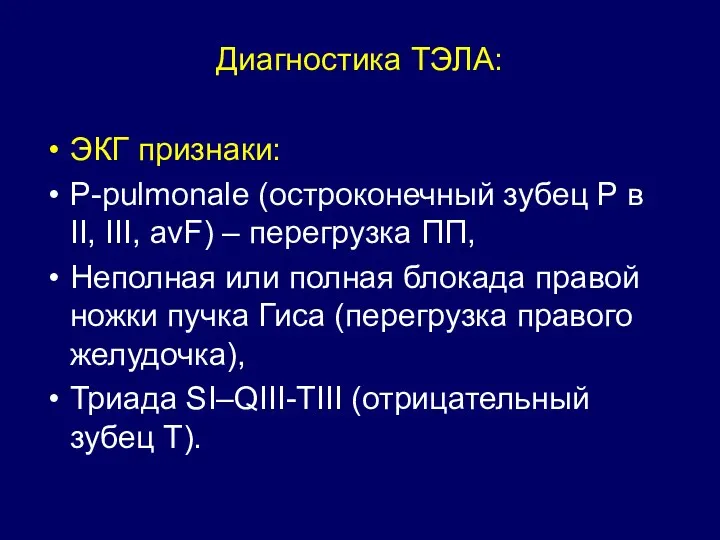 Диагностика ТЭЛА: ЭКГ признаки: Р-pulmonale (остроконечный зубец Р в II,