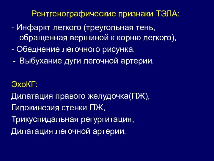 Рентгенографические признаки ТЭЛА: - Инфаркт легкого (треугольная тень, обращенная вершиной