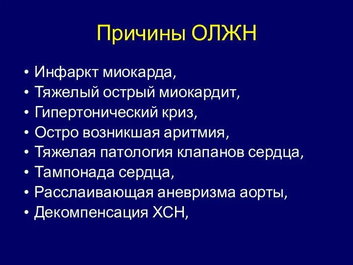 Причины ОЛЖН Инфаркт миокарда, Тяжелый острый миокардит, Гипертонический криз, Остро