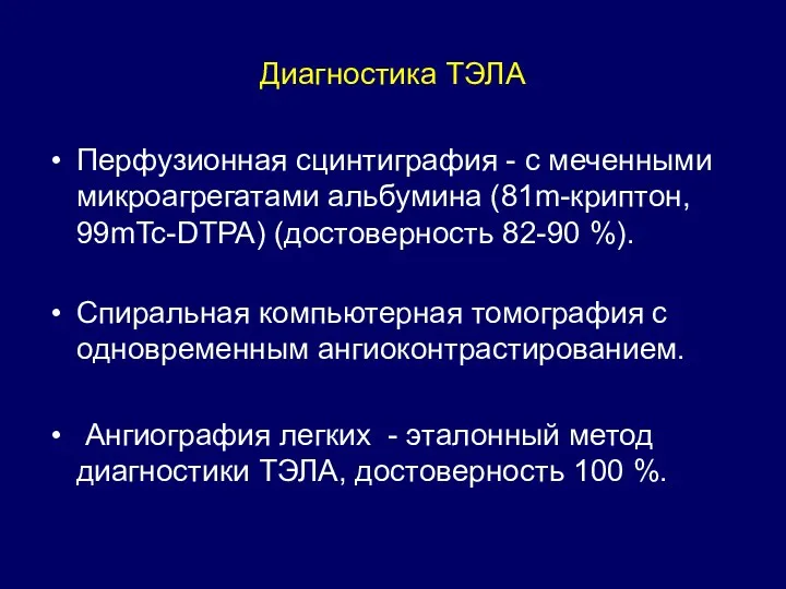 Диагностика ТЭЛА Перфузионная сцинтиграфия - с меченными микроагрегатами альбумина (81m-криптон,