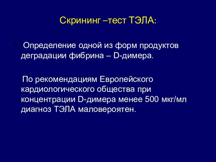 Скрининг –тест ТЭЛА: Определение одной из форм продуктов деградации фибрина